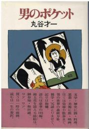 男のポケット
