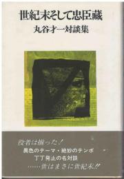世紀末そして忠臣蔵 : 丸谷才一対談集