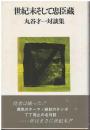世紀末そして忠臣蔵 : 丸谷才一対談集