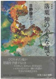 落葉 神の小さな庭で : 短篇集