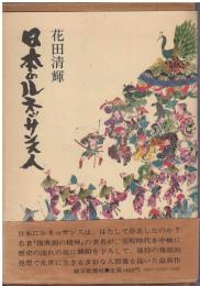 日本のルネッサンス人