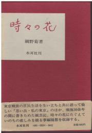 時々の花 : 随筆集