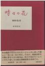 時々の花 : 随筆集