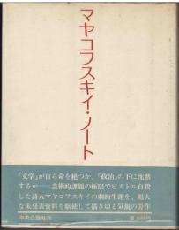 マヤコフスキイ・ノート