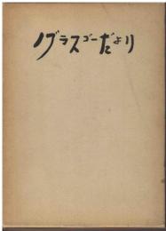 グラスゴーだより : 萩原淳嘉先生追想集