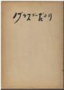 グラスゴーだより : 萩原淳嘉先生追想集