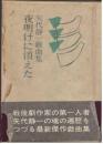 夜明けに消えた : 矢代静一戯曲集