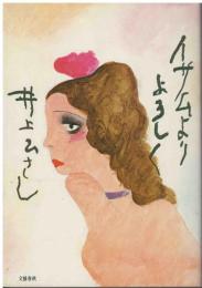 イサムよりよろしく