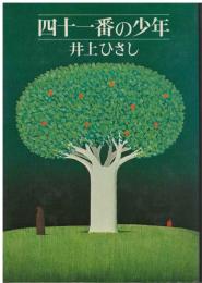 四十一番の少年