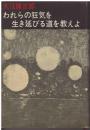 われらの狂気を生き延びる道を教えよ