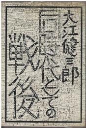 同時代としての戦後