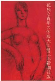 孤独な青年の休暇