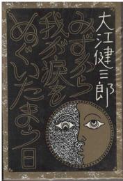 みずから我が涙をぬぐいたまう日