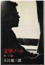 文学ノート : 付=15篇