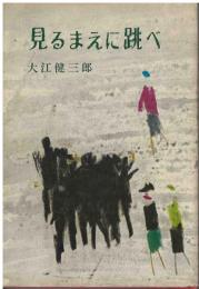 見るまえに跳べ