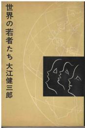 世界の若者たち