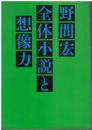全体小説と想像力