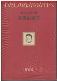 わたしのなかのかれへ : 全エッセイ集
