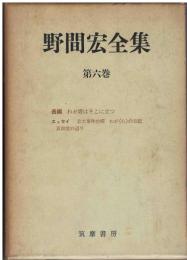 野間宏全集：月報２