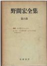 野間宏全集：月報２