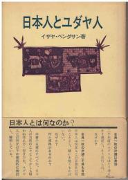 日本人とユダヤ人