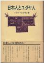 日本人とユダヤ人