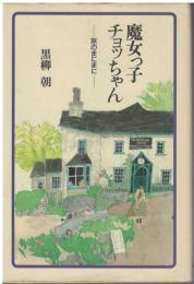 魔女っ子チョッちゃん : 旅のまにまに