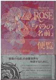 「バラの名前」便覧
