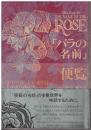 「バラの名前」便覧