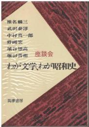 わが文学、わが昭和史 : 座談会