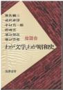 わが文学、わが昭和史 : 座談会