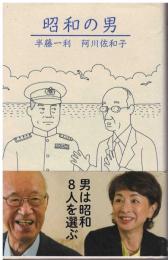 昭和の男