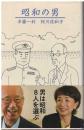 昭和の男