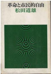 革命と市民的自由