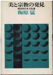 美と宗教の発見 : 創造的日本文化論