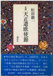 史譚天正遣欧使節