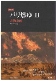 パリ燃ゆ
