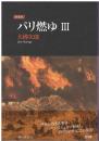 パリ燃ゆ