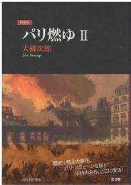 パリ燃ゆ
