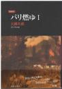 パリ燃ゆ