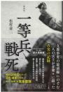 一等兵戦死