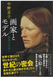 画家とモデル : 宿命の出会い