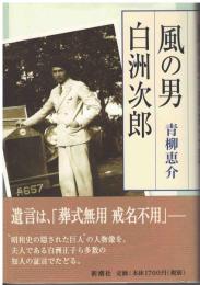 風の男白洲次郎