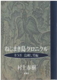 ねじまき鳥クロニクル