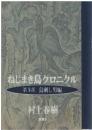 ねじまき鳥クロニクル