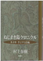 ねじまき鳥クロニクル