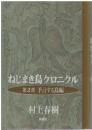ねじまき鳥クロニクル
