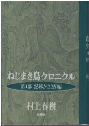 ねじまき鳥クロニクル