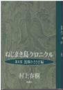 ねじまき鳥クロニクル