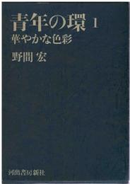 青年の環